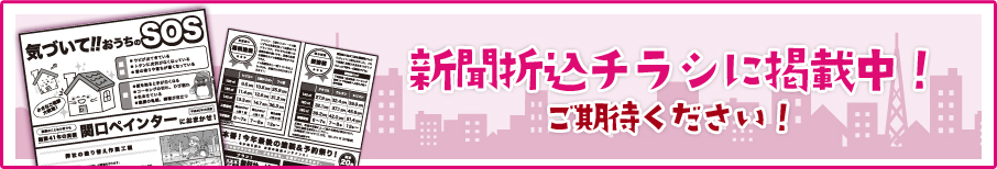 新聞折込チラシに掲載中！ご期待下さい！