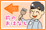 前のおはなし