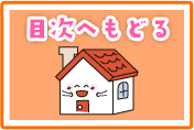 目次へもどる