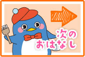 次のおはなし