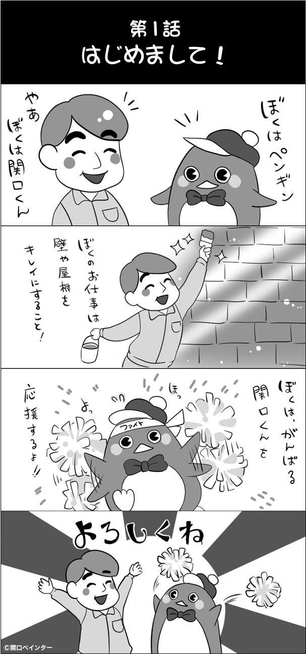 第1話 はじめまして！