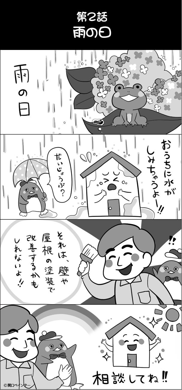 第2話 雨の日