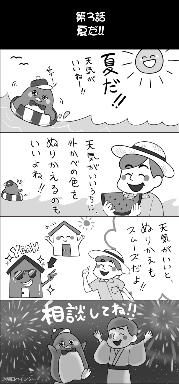第3話 夏だ‼︎