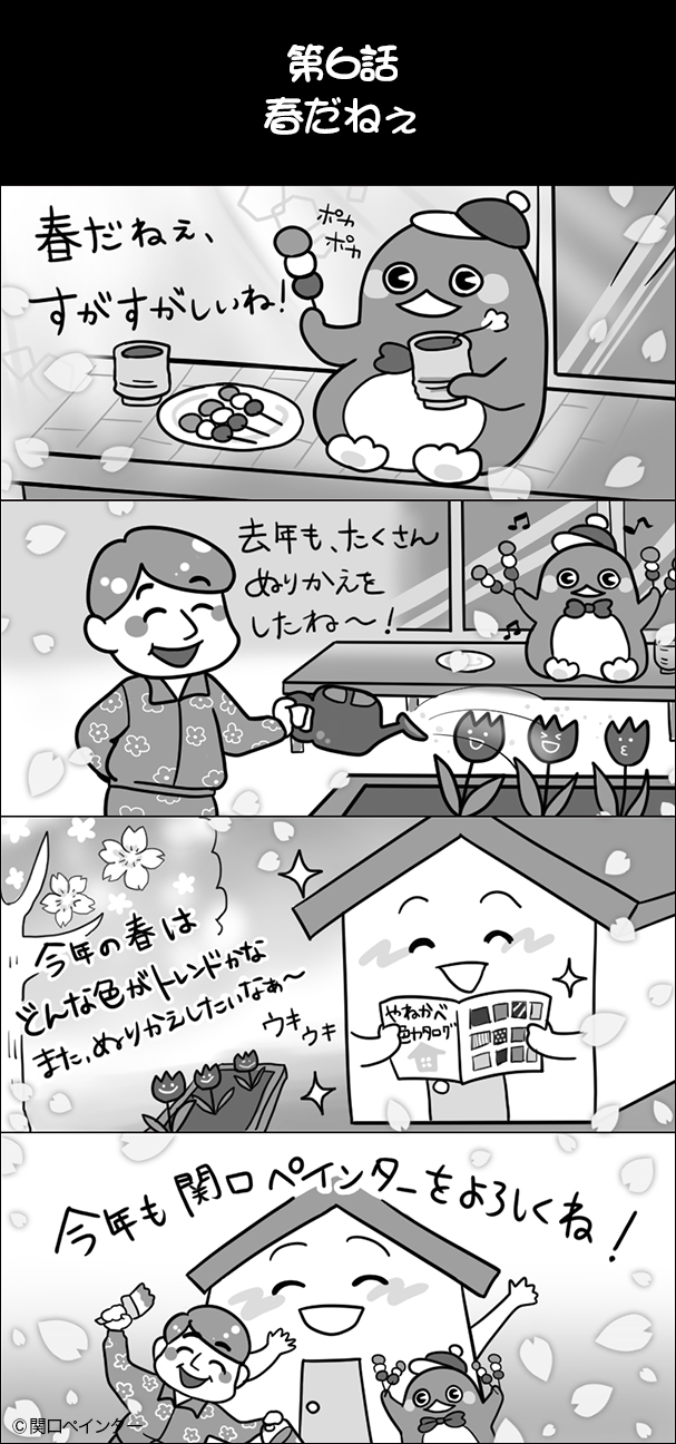 第6話 春だねぇ
