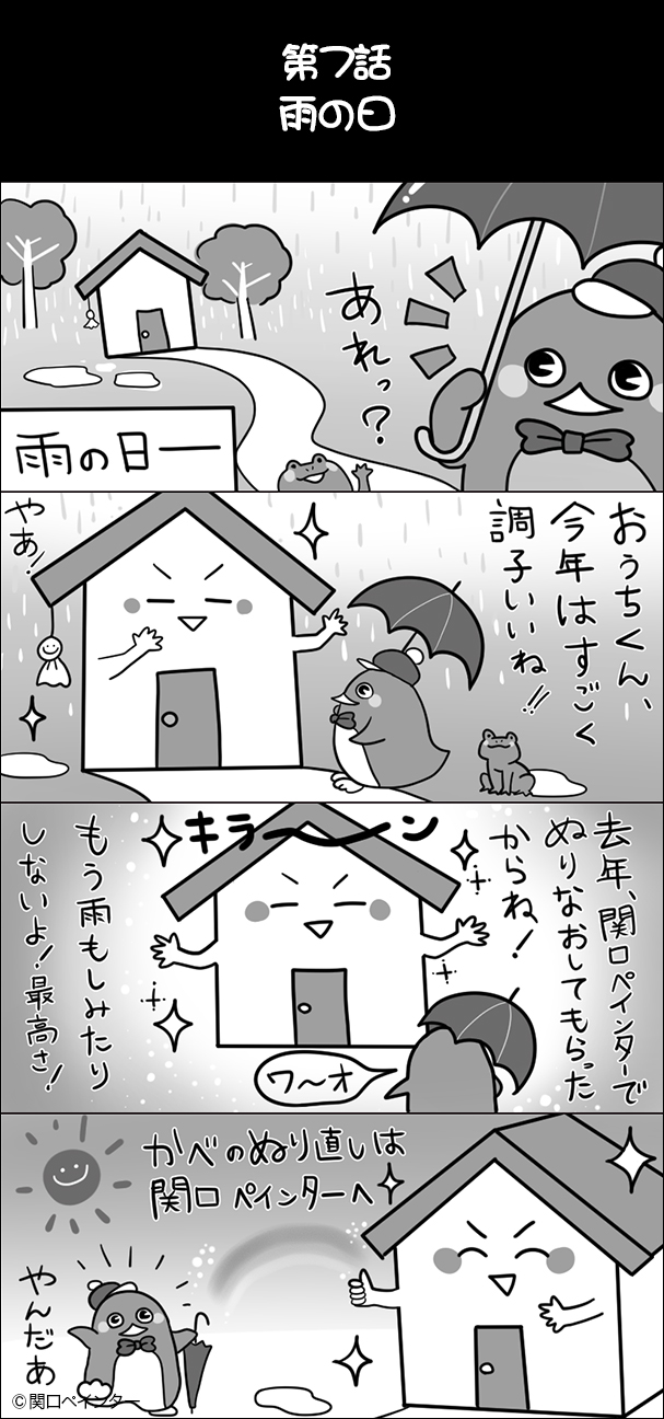第7話 雨の日