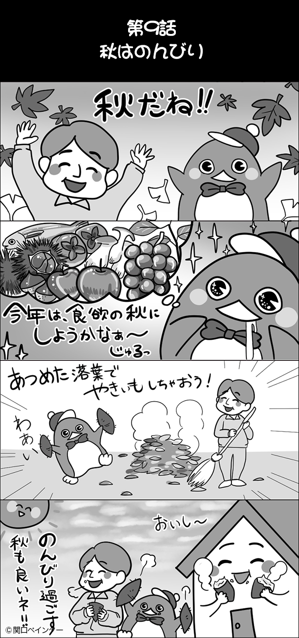 第9話 秋はのんびり