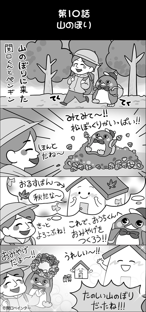 第10話山のぼり