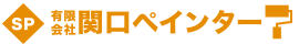 有限会社 関口ペインター