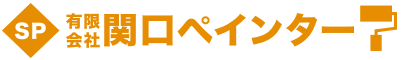 有限会社 関口ペインター