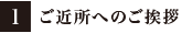 1:ご近所へのご挨拶
