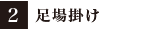 2:足場掛け
