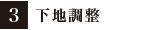 3:下地調整