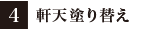 4:軒天塗り替え