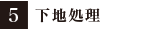 5:下地処理
