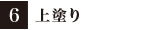 6:上塗り