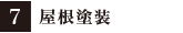 7:屋根塗装