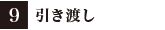9:引き渡し