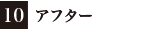 10:アフター