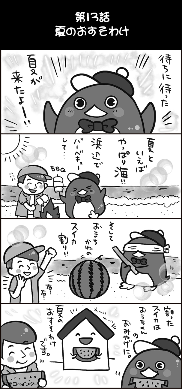 第13話夏のおすそわけ