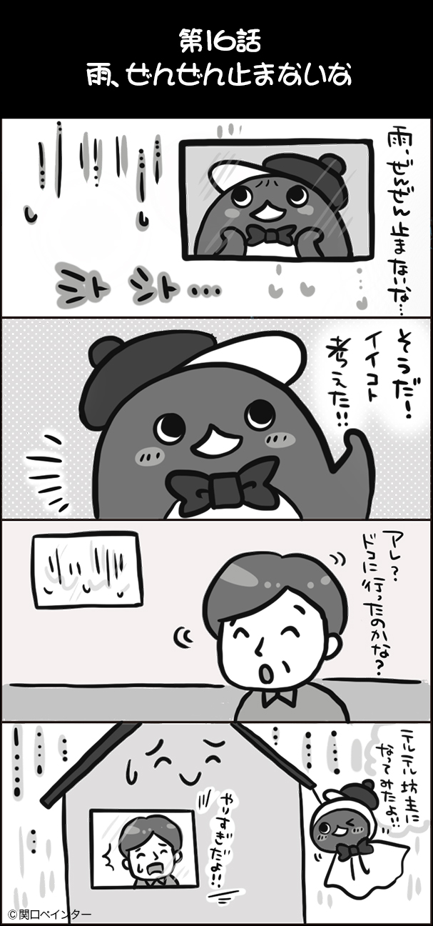 第16話雨、ぜんぜん止まないな